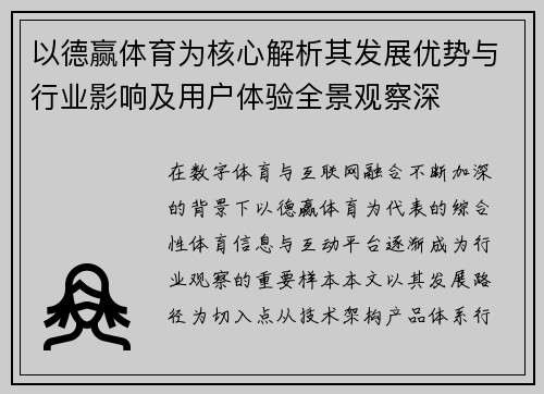 以德赢体育为核心解析其发展优势与行业影响及用户体验全景观察深
