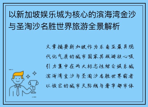 以新加坡娱乐城为核心的滨海湾金沙与圣淘沙名胜世界旅游全景解析