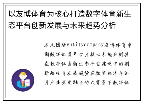 以友博体育为核心打造数字体育新生态平台创新发展与未来趋势分析