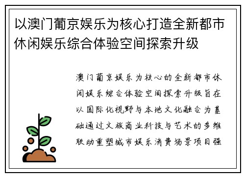 以澳门葡京娱乐为核心打造全新都市休闲娱乐综合体验空间探索升级 以澳门葡京娱乐为核心打造全新都市休闲娱乐综合体验空间探索升级