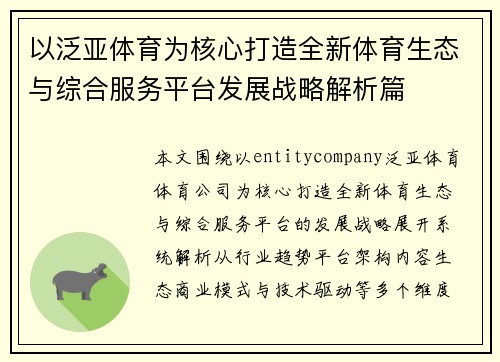 以泛亚体育为核心打造全新体育生态与综合服务平台发展战略解析篇 以泛亚体育为核心打造全新体育生态与综合服务平台发展战略解析篇