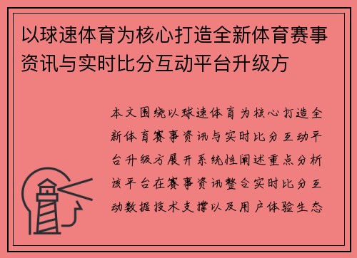 以球速体育为核心打造全新体育赛事资讯与实时比分互动平台升级方