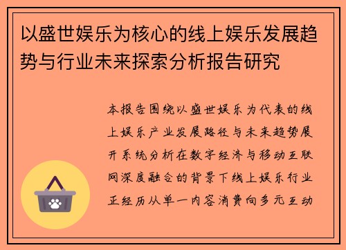 以盛世娱乐为核心的线上娱乐发展趋势与行业未来探索分析报告研究