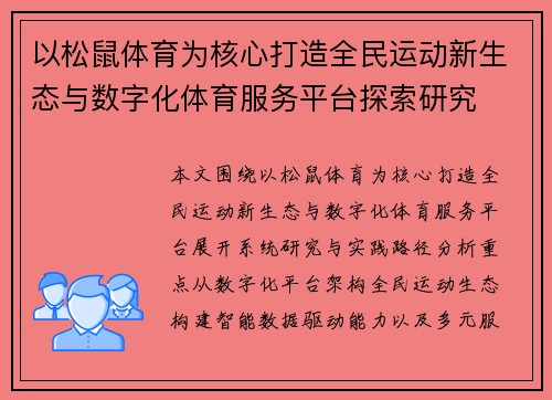 以松鼠体育为核心打造全民运动新生态与数字化体育服务平台探索研究