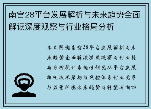 南宫28平台发展解析与未来趋势全面解读深度观察与行业格局分析