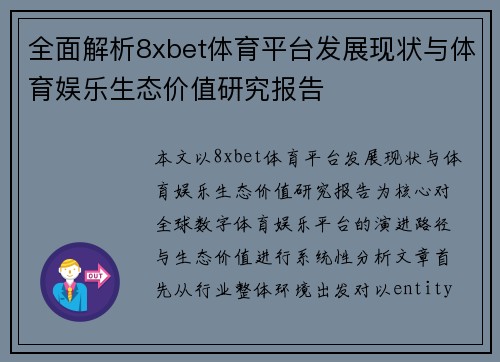 全面解析8xbet体育平台发展现状与体育娱乐生态价值研究报告