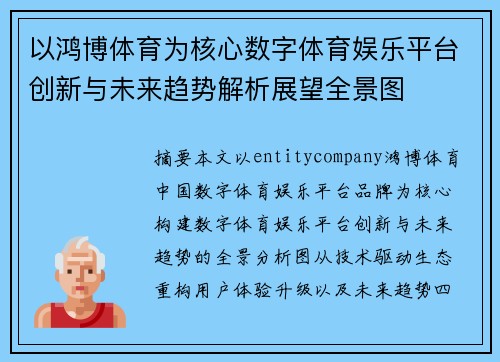 以鸿博体育为核心数字体育娱乐平台创新与未来趋势解析展望全景图