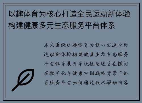 以趣体育为核心打造全民运动新体验构建健康多元生态服务平台体系 以趣体育为核心打造全民运动新体验构建健康多元生态服务平台体系
