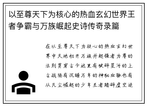 以至尊天下为核心的热血玄幻世界王者争霸与万族崛起史诗传奇录篇