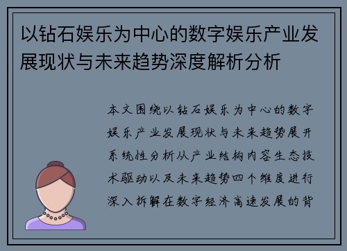 以钻石娱乐为中心的数字娱乐产业发展现状与未来趋势深度解析分析 以钻石娱乐为中心的数字娱乐产业发展现状与未来趋势深度解析分析