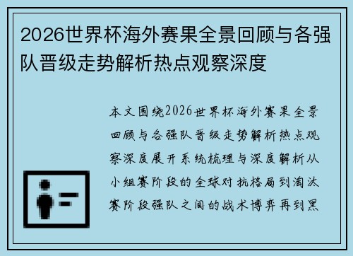 2026世界杯海外赛果全景回顾与各强队晋级走势解析热点观察深度
