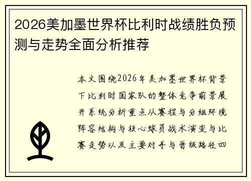 2026美加墨世界杯比利时战绩胜负预测与走势全面分析推荐