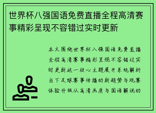 世界杯八强国语免费直播全程高清赛事精彩呈现不容错过实时更新