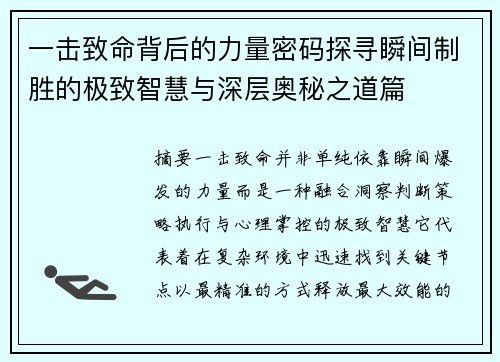 一击致命背后的力量密码探寻瞬间制胜的极致智慧与深层奥秘之道篇