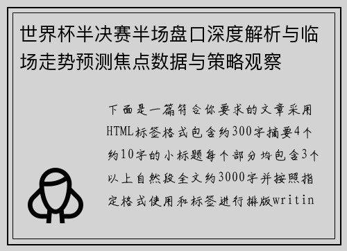 世界杯半决赛半场盘口深度解析与临场走势预测焦点数据与策略观察