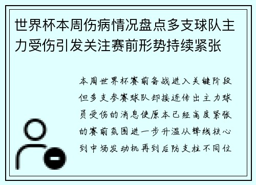 世界杯本周伤病情况盘点多支球队主力受伤引发关注赛前形势持续紧张