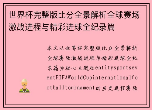 世界杯完整版比分全景解析全球赛场激战进程与精彩进球全纪录篇