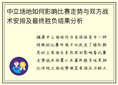 中立场地如何影响比赛走势与双方战术安排及最终胜负结果分析