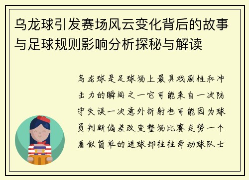 乌龙球引发赛场风云变化背后的故事与足球规则影响分析探秘与解读
